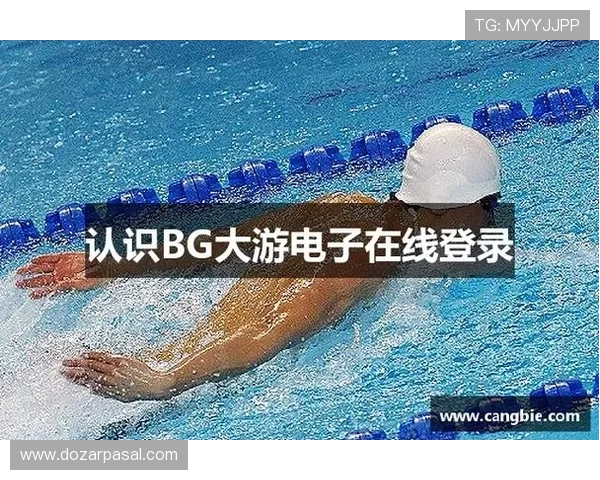 访问bg电子游戏官网入口享受安全稳定的在线娱乐体验与丰富的游戏选择