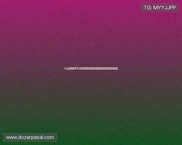 mg电子式：MG电子式助力世界杯赛事组织管理提升效率的创新解决方案