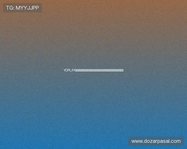 YOPLAY电子为世界杯赛事提供的多渠道互动体验，满足不同用户的多样化需求